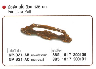 SKI - สกี จำหน่ายสินค้าหลากหลาย และคุณภาพดี | NAPOLEON #921-AC มือจับนโปเลียน ทองแดงรมดำ 135 mm. (24 ตัว/กล่อง) ขายขั้นต่ำ 24 ตัว